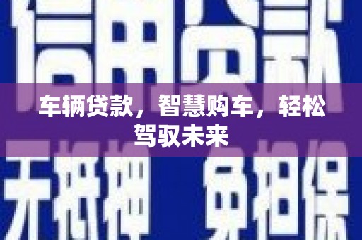 番路车辆贷款，智慧购车，轻松驾驭未来