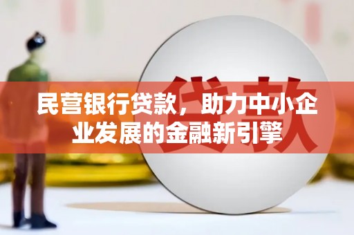 番路民营银行贷款，助力中小企业发展的金融新引擎