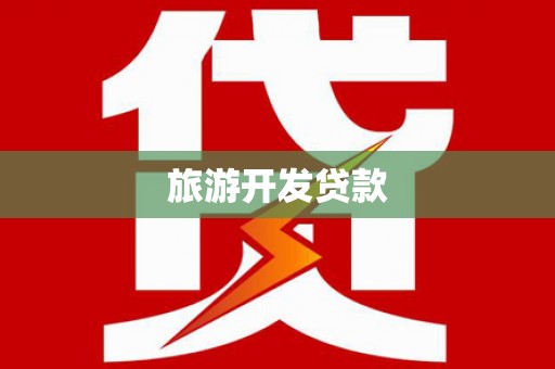 番路旅游开发贷款