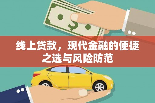 番路线上贷款，现代金融的便捷之选与风险防范