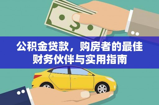 番路公积金贷款，购房者的最佳财务伙伴与实用指南