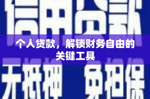 番路个人贷款，解锁财务自由的关键工具