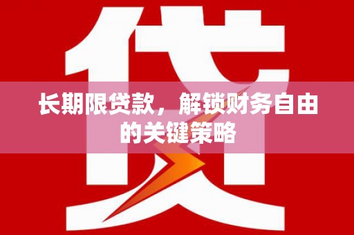 番路长期限贷款，解锁财务自由的关键策略