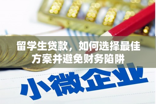 番路留学生贷款，如何选择最佳方案并避免财务陷阱