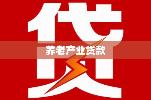 番路养老产业贷款