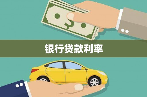 番路银行贷款利率