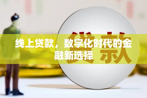 番路线上贷款，数字化时代的金融新选择
