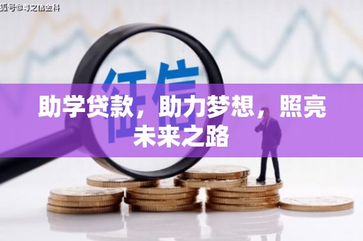 番路助学贷款，助力梦想，照亮未来之路
