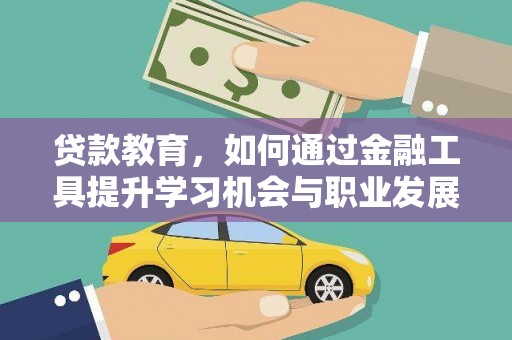 番路贷款教育，如何通过金融工具提升学习机会与职业发展