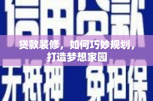 番路贷款装修，如何巧妙规划，打造梦想家园