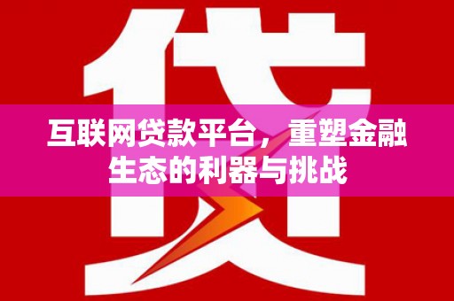 番路互联网贷款平台，重塑金融生态的利器与挑战