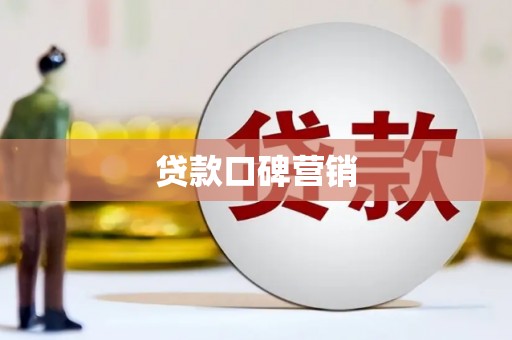 番路贷款口碑营销
