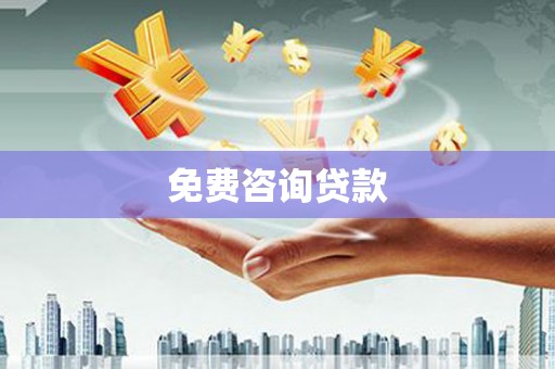 番路免费咨询贷款