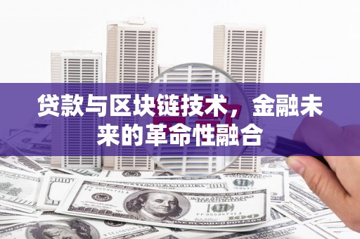 番路贷款与区块链技术，金融未来的革命性融合