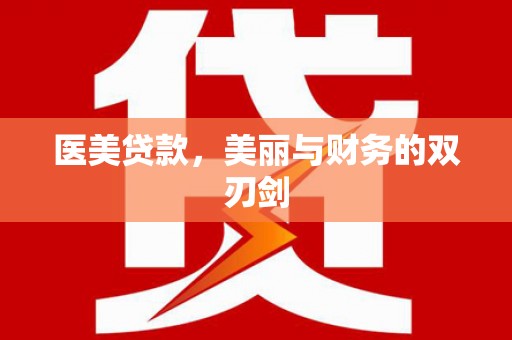 番路医美贷款，美丽与财务的双刃剑