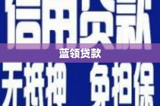 番路蓝领贷款