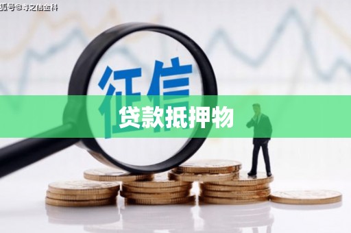 番路贷款抵押物