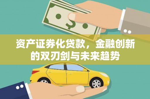 番路资产证券化贷款，金融创新的双刃剑与未来趋势