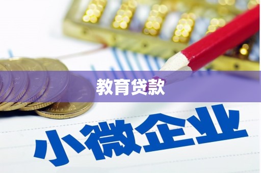 番路教育贷款