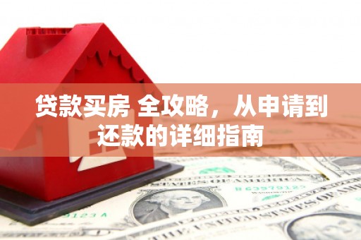番路贷款买房 全攻略，从申请到还款的详细指南