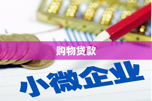 番路购物贷款