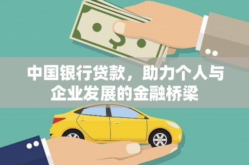 番路中国银行贷款，助力个人与企业发展的金融桥梁