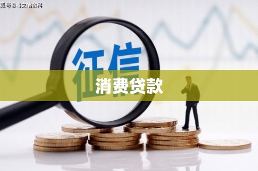 番路消费贷款
