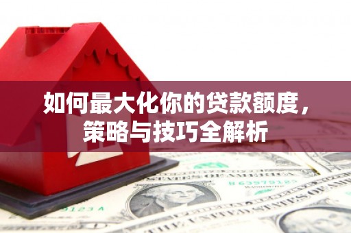 番路如何最大化你的贷款额度，策略与技巧全解析