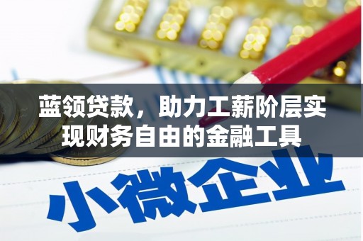 番路蓝领贷款，助力工薪阶层实现财务自由的金融工具