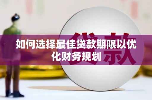 番路如何选择最佳贷款期限以优化财务规划
