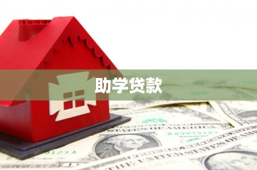 番路助学贷款
