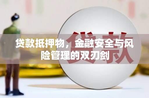 番路贷款抵押物，金融安全与风险管理的双刃剑