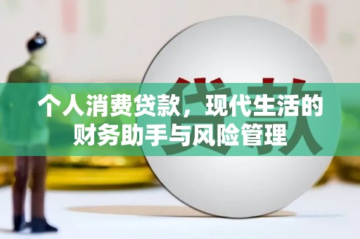 番路个人消费贷款，现代生活的财务助手与风险管理