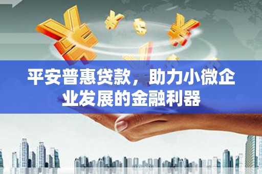 番路平安普惠贷款，助力小微企业发展的金融利器