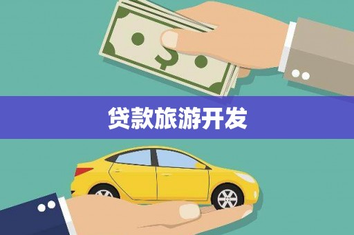 番路贷款旅游开发