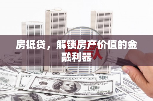 番路房抵贷，解锁房产价值的金融利器