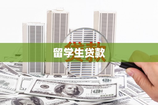 番路留学生贷款
