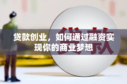 番路贷款创业，如何通过融资实现你的商业梦想