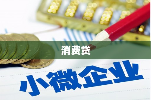番路消费贷