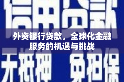 番路外资银行贷款，全球化金融服务的机遇与挑战