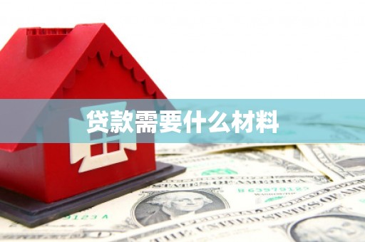 番路贷款需要什么材料