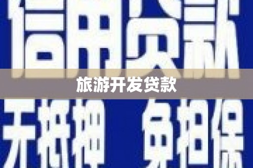番路旅游开发贷款