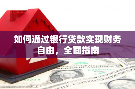 番路如何通过银行贷款实现财务自由，全面指南