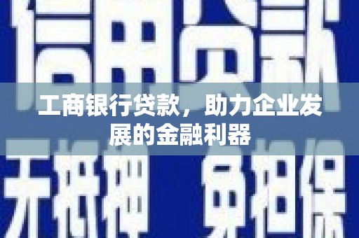 番路工商银行贷款，助力企业发展的金融利器