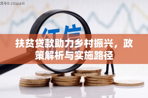 番路扶贫贷款助力乡村振兴，政策解析与实施路径