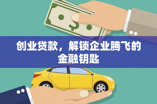 番路创业贷款，解锁企业腾飞的金融钥匙