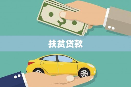番路扶贫贷款