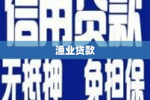 番路渔业贷款