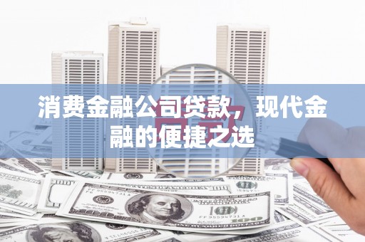 番路消费金融公司贷款，现代金融的便捷之选