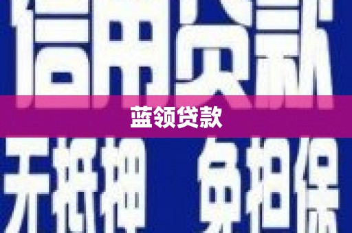 番路蓝领贷款